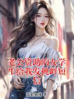 老公资助的女学生给我发挑衅短信