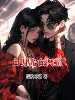 白月光在闪耀