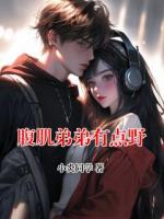 腹肌弟弟有点野