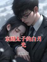 京圈太子的白月光
