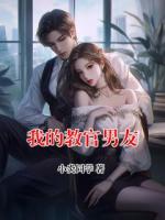 我的教官男友