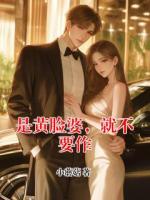 是黄脸婆，就不要作