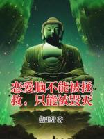 恋爱脑不能被拯救，只能被毁灭