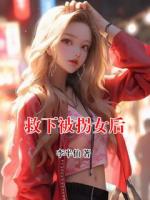 救下被拐女后