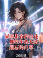 漏尿患者的自述：那些年我无法遗忘的自卑