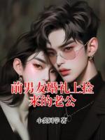 前男友婚礼上捡来的老公