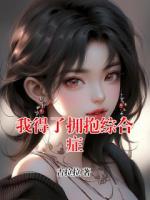 我得了拥抱综合症