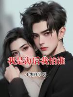 我是海后我怕谁