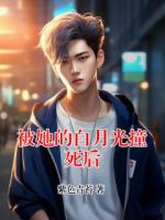 被她的白月光撞死后