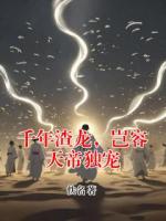 千年渣龙，岂容天帝独宠