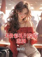 天价彩礼引发的悲剧