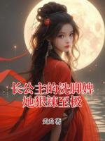 长公主的洗脚婢她狠辣至极