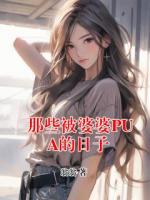 那些被婆婆PUA的日子