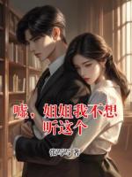 嘘，姐姐我不想听这个