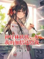 神针林欣欣，欠我的加倍还给我