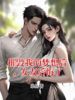 摧毁我的梦想后，女友后悔了