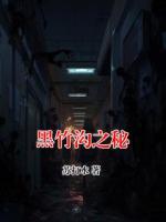 黑竹沟之秘
