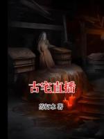 古宅直播