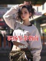 职场鉴茶指南