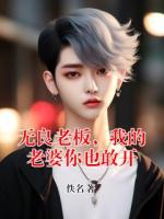 无良老板，我的老婆你也敢开