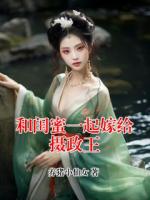 和闺蜜一起嫁给摄政王