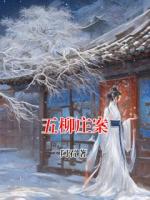 五柳庄案