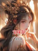 宝珠辞
