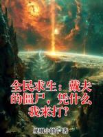 全民求生：戴夫的僵尸，凭什么我来打？