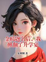 金榜题名后，我掀翻了升学宴