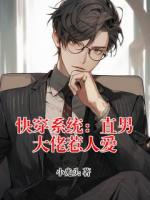 快穿系统：直男大佬惹人爱