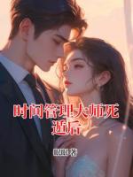 时间管理大师死遁后