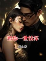 赠你一世情深