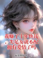 我赚了十年快钱，失足女就不配拥有爱情了吗