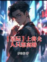 【星际】上将夫人只想离婚