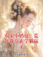 农家小奶包：荒年我靠玄学躺赢了