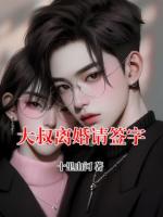 大叔离婚请签字