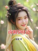南朝岁时记