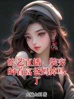 综艺直播：装穷的首富爸妈掉马了