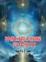 神级回收系统瞬间升级999