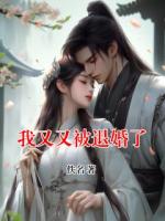 我又又被退婚了