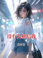 没有人相信我