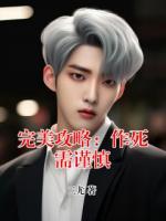 完美攻略：作死需谨慎