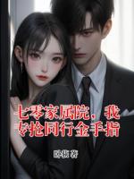 七零家属院，我专抢同行金手指