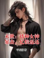 末世：播种女神暴击，亿倍返还