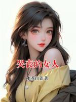 哭丧的女人