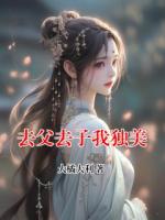 去父去子我独美