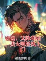 奶爸：天降萌娃，美女明星找上门