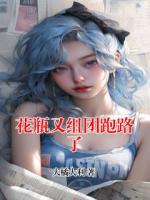 花瓶又组团跑路了