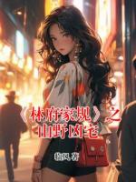 《林府家规》之山野凶宅
