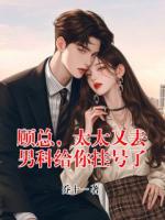 顾总，太太又去男科给你挂号了